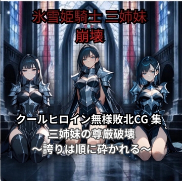 【ファンタジー/女騎士/巨乳堕落/CG】氷雪姫騎士三姉妹 敗北調教編〜老いた帝王の征服録 暴君は高貴なる王妃・騎士・聖女を悉く支配する〜 [快楽堕研究会]
