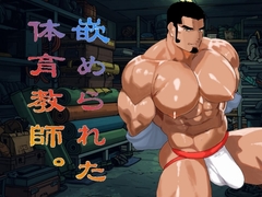 嵌められた体育教師。 [碇夕]