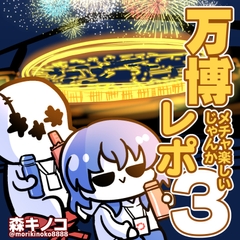 万博メチャ楽しいじゃんかレポ3 [キノコの森]