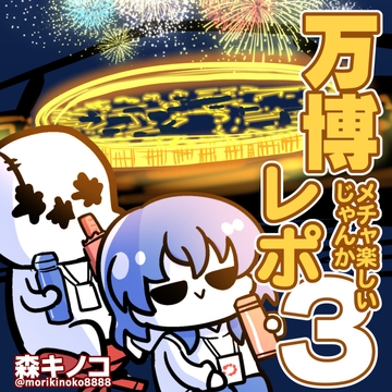 万博メチャ楽しいじゃんかレポ3 [キノコの森]