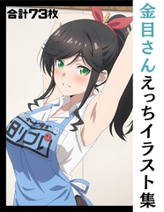 金目さんえっちイラスト集