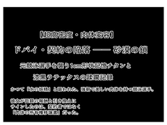 【超高密度・肉体変容】ドバイ・契約の陥落 ── 砂漠の鎖:元競泳選手を襲う1cm形状記憶チタンと漆黒ラテックスの蹂躙記録 [禁忌アーカイブ:LEAKED]