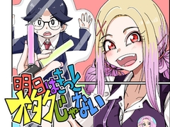 明日はきっとオタクじゃない [そとまきろーる]