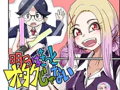 明日はきっとオタクじゃない