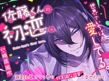 【愛の逸脱♡】佐藤くんの初恋。溺愛執着、さとう君の非常識な日常と幸せの日々。【世界でいちばん、愛してる。】 [HoneyParfum (ハニパル)]