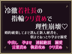 冷徹若社長の指輪クリ責めで理性崩壊♡ 婚約破棄してまで選んだ新入秘書を、朝までねっとり孕ませ溺愛 [隙間書房]