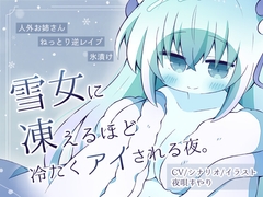 【人外娘逆レ○プ】雪女に凍えるほど冷たくアイされる夜。【氷漬け】 [すやりうむ]