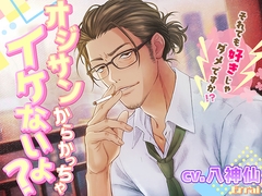 オジサンからかっちゃイケないよ? [Errai]