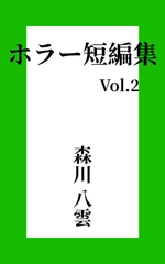 ホラー短編集 Vol.2 監視カメラ [MORIKAWAYAKUMO]