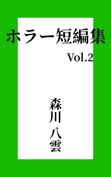ホラー短編集 Vol.2 監視カメラ [森川八雲]