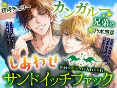 カンガルー兄弟のしあわせサンドイッチファック～お前のポッケに入れてくれ [Black Prince With Rose]