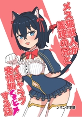 メス猫獣人が義理の兄とイチャラブ発情期SEXする話 [ンホンホ本舗]