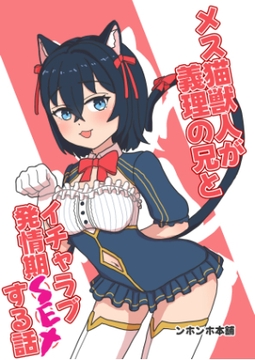 メス猫獣人が義理の兄とイチャラブ発情期SEXする話 [ンホンホ本舗]