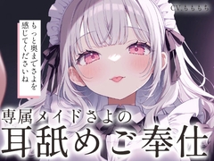 【耳舐めASMR/ループ付き】メイドさよがご主人さまを溶かす愛のご奉仕 [mochiya]