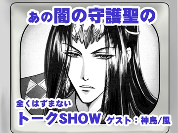 闇と語らう〜ゲスト神鳥風の守護聖編〜 [ILLUMINATION]