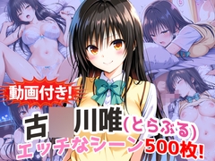 【動画付き！】『古〇川唯(と〇ぶる)』の理性崩壊エッチシーン500枚！【寝取られあり】