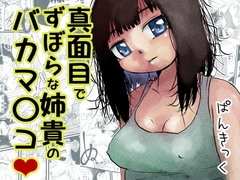 真面目でずぼらな姉貴のバカマ〇コ [ぱんきっく]