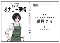 【カフェ店員・在宅事務】わたしのオナニー事情 No.52 優月さら【オナニーフリートーク】 [studio TOM]