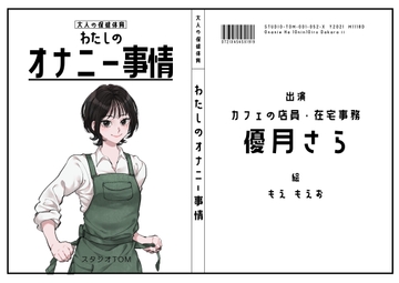 【カフェ店員・在宅事務】わたしのオナニー事情 No.52 優月さら【オナニーフリートーク】 [スタジオTOM]