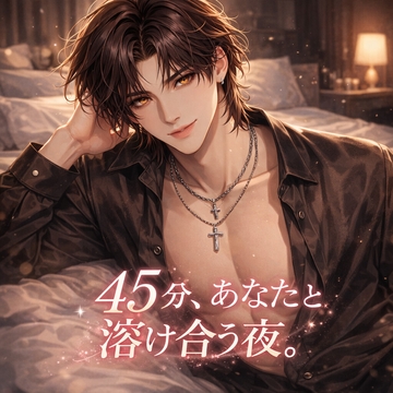 45分、あなたと溶け合う夜。 [Aura]