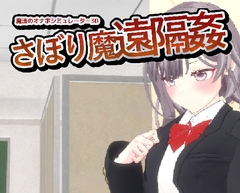 -サボり魔遠隔姦- 魔法のオナホシミュレーター3D