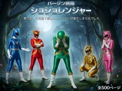 バージン戦隊 ショジョレンジャー 第三話 この回で新しいレンジャーは誕生しませんでした