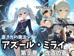 蒼き光の魔法少女 アズール・ミライ 第1巻 ― 改造の蒼 ―