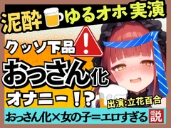 【実演オナニー×泥酔オホ声】Eカップ同人声優のアヘアヘ下品オナニー！ゆるゆる膀胱おもらし連発&連続オホイキ酒飲みガチげっぷ連発の下品の極み！?【立花百合】 [じつおな]