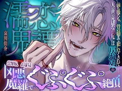 【恐怖、高揚。凶悪魔羅でぐぷぐぷ絶頂…♡】濡恋鬼譚『前も後ろも、骨の髄まで犯し尽くされて……人の世の凡庸な交尾には戻れぬ♡』 [TENTENSHA]