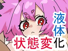 湯気溶け～風呂キャン共の液体化入浴法～