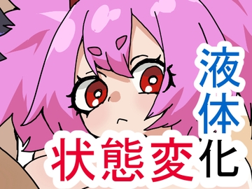 湯気溶け～風呂キャン共の液体化入浴法～ [肉喰くらり]