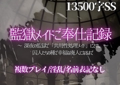 監獄メイドご奉仕記録〜深夜の監獄で「共用性処理メイド」にされ、囚人たちの種で幸福な廃人になるまで〜 [ぽめ]