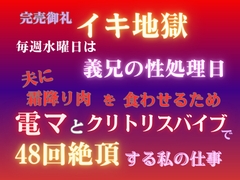完売御礼イキ地獄、毎週水曜日は義兄の性処理日。夫に霜降り肉を食わせるため、電マとクリトリスバイブで48回絶頂する私の仕事 [あやかいちご]