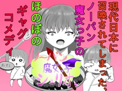 現代日本に召喚されてしまった、ノーパン魔女っ子のほのぼのギャグコメディな日常 [白コリ]