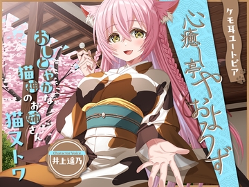 【繁體中文版】獸耳烏托邦《心靈療癒亭 八百萬》系列～嫻靜溫婉的貓神大姊姊，貓又永遠～【CV：井上遥乃】 [大家一起來翻譯]