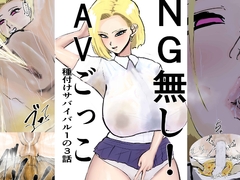 NG無し！AVごっこ種付けサバイバル1の3話 [ゲ砂焼き鳥]