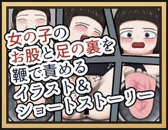 女の子のお股と足の裏を鞭で責めるイラスト&ショートストーリー [SCHARFENBICALLES STUDIO]