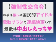 【強○性交命令】相手は推しの国民的アイドル。電動ブラシで連続絶頂して最後は中出しえっち♡ [蜜りんご]