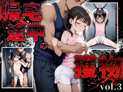 帰宅途中の獲物 vol.3