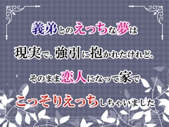 義弟とのえっちな夢は現実で、強引に抱かれたけれど、そのまま恋人になって家でこっそりえっちしちゃいました [宵凪]