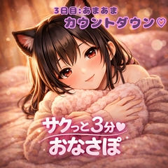 【あまあま3分おなサポ】甘々カウントダウン♡ [月城の月夜]