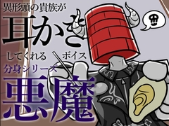 【眠くなる声】異形頭の貴族に耳かきしてもらう耳かきボイス -分身『悪魔』Ver-【男性ボイス】 [レンガ塔男爵]