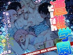 遭難-そうなん-学園 vol.3