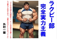 ラクビー部完全実力主義 [外村一雄クラブ]