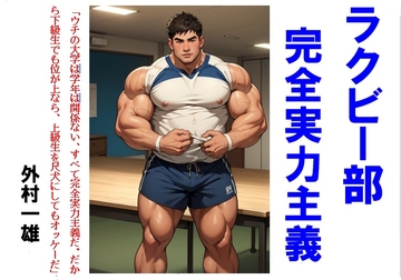 ラクビー部完全実力主義 [外村一雄クラブ]