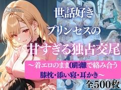 世話好きプリンセスの甘すぎる独占交尾〜着エロのまま0距離で絡み合う膝枕・添い寝・耳かき〜