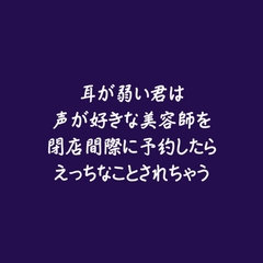 耳が弱い君は声が好きな美容師を閉店間際に予約したらえっちなことされちゃう [ああ]