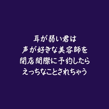 耳が弱い君は声が好きな美容師を閉店間際に予約したらえっちなことされちゃう [aa]