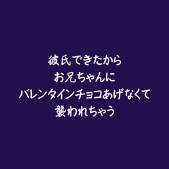 彼氏できたからお兄ちゃんにバレンタインチョコあげなくて襲われちゃう [ああ]