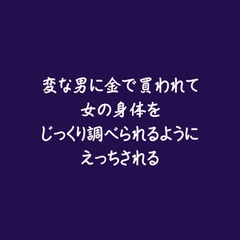 変な男に金で買われて女の身体をじっくり調べられるようにえっちされる [ああ]